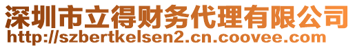 深圳市立得財(cái)務(wù)代理有限公司