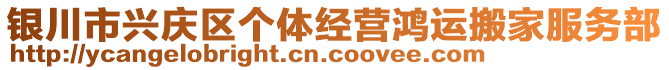 銀川市興慶區(qū)個體經(jīng)營鴻運(yùn)搬家服務(wù)部