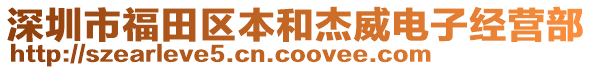 深圳市福田區(qū)本和杰威電子經(jīng)營(yíng)部