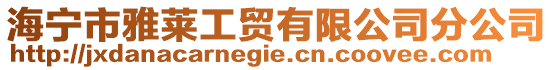 海宁市雅莱工贸有限公司分公司