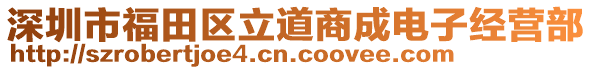 深圳市福田區(qū)立道商成電子經(jīng)營部