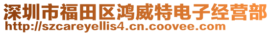 深圳市福田區(qū)鴻威特電子經(jīng)營部