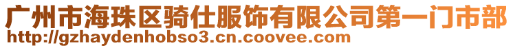 廣州市海珠區(qū)騎仕服飾有限公司第一門市部