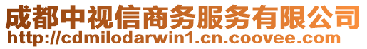 成都中視信商務服務有限公司