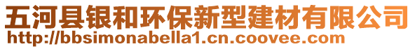 五河縣銀和環(huán)保新型建材有限公司