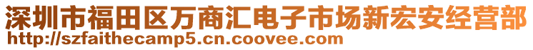 深圳市福田區(qū)萬商匯電子市場(chǎng)新宏安經(jīng)營(yíng)部