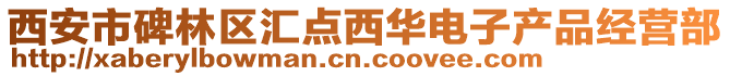 西安市碑林区汇点西华电子产品经营部