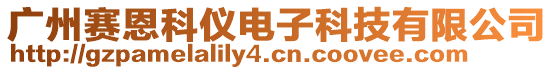 廣州賽恩科儀電子科技有限公司