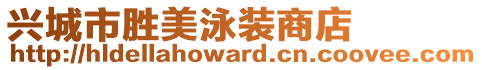 興城市勝美泳裝商店