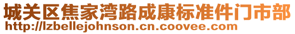 城关区焦家湾路成康标准件门市部