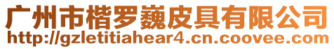 廣州市楷羅巍皮具有限公司