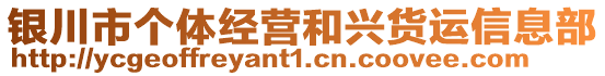 銀川市個(gè)體經(jīng)營(yíng)和興貨運(yùn)信息部