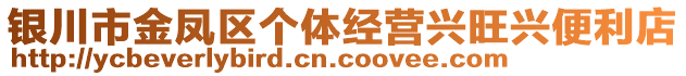 銀川市金鳳區(qū)個體經(jīng)營興旺興便利店