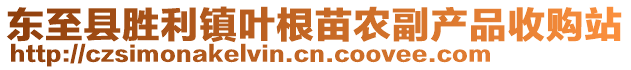 东至县胜利镇叶根苗农副产品收购站