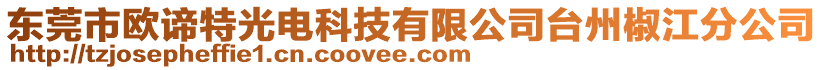 東莞市歐諦特光電科技有限公司臺州椒江分公司