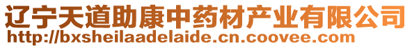 辽宁天道助康中药材产业有限公司