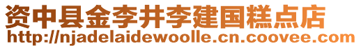 资中县金李井李建国糕点店