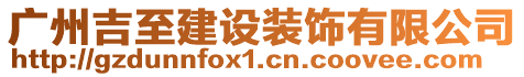 廣州吉至建設(shè)裝飾有限公司