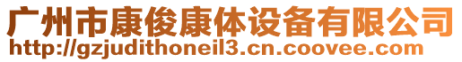 廣州市康俊康體設(shè)備有限公司