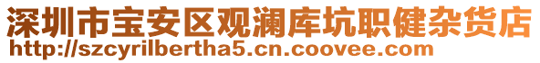 深圳市寶安區(qū)觀瀾庫坑職健雜貨店