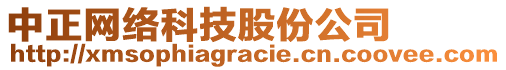 中正網(wǎng)絡(luò)科技股份公司