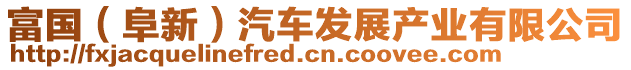 富國（阜新）汽車發(fā)展產(chǎn)業(yè)有限公司