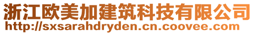 浙江歐美加建筑科技有限公司