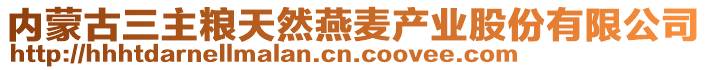 內(nèi)蒙古三主糧天然燕麥產(chǎn)業(yè)股份有限公司