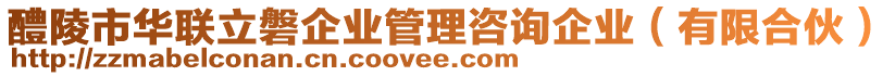 醴陵市華聯(lián)立磐企業(yè)管理咨詢企業(yè)（有限合伙）