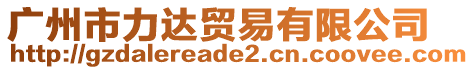 廣州市力達(dá)貿(mào)易有限公司