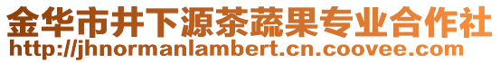 金華市井下源茶蔬果專業(yè)合作社