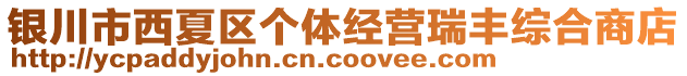 銀川市西夏區(qū)個(gè)體經(jīng)營瑞豐綜合商店