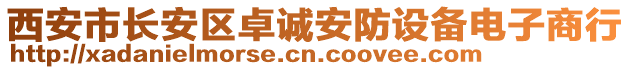 西安市长安区卓诚安防设备电子商行
