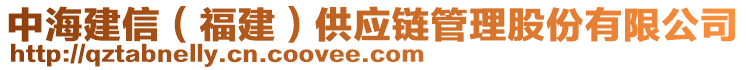 中海建信（福建）供应链管理股份有限公司