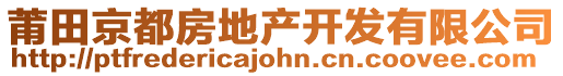 莆田京都房地產(chǎn)開發(fā)有限公司