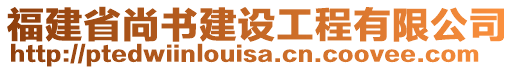 福建省尚書建設(shè)工程有限公司