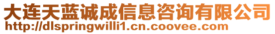 大连天蓝诚成信息咨询有限公司