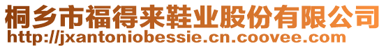 桐鄉(xiāng)市福得來鞋業(yè)股份有限公司