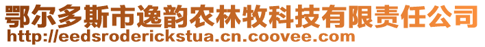 鄂爾多斯市逸韻農(nóng)林牧科技有限責任公司