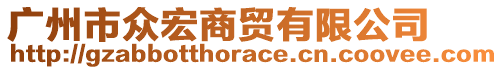 广州市众宏商贸有限公司