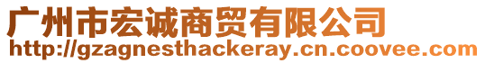 廣州市宏誠商貿(mào)有限公司