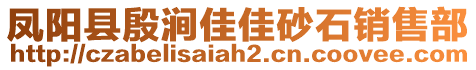 鳳陽縣殷澗佳佳砂石銷售部