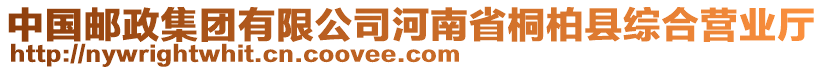 中國郵政集團有限公司河南省桐柏縣綜合營業(yè)廳