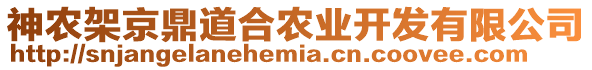 神農(nóng)架京鼎道合農(nóng)業(yè)開(kāi)發(fā)有限公司