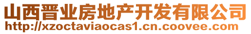 山西晉業(yè)房地產(chǎn)開發(fā)有限公司