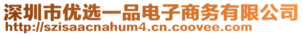 深圳市优选一品电子商务有限公司