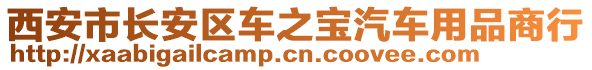 西安市長安區(qū)車之寶汽車用品商行