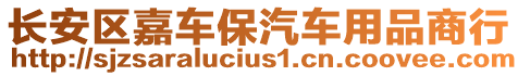 長安區(qū)嘉車保汽車用品商行