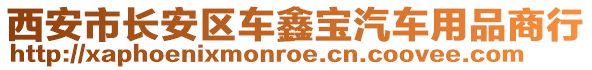 西安市長安區(qū)車鑫寶汽車用品商行