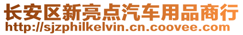 长安区新亮点汽车用品商行